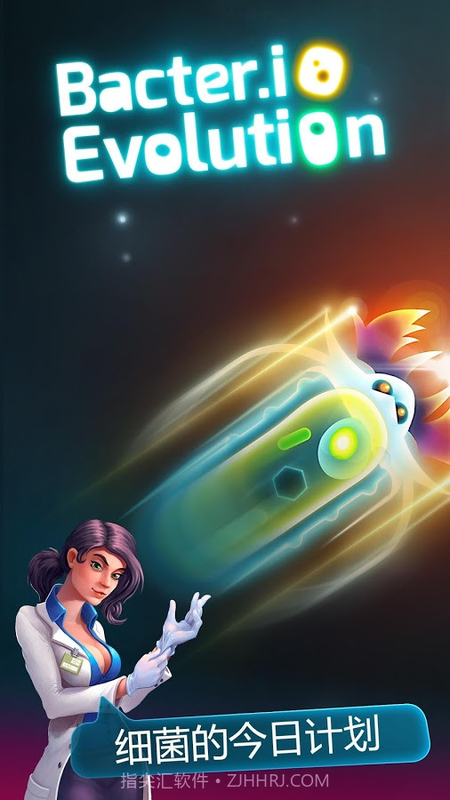 细菌大作战截图2