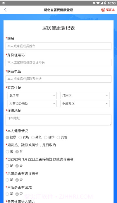 鄂汇办湖北省居民健康登记截图1 鄂汇办湖北省居民健康登记截图1