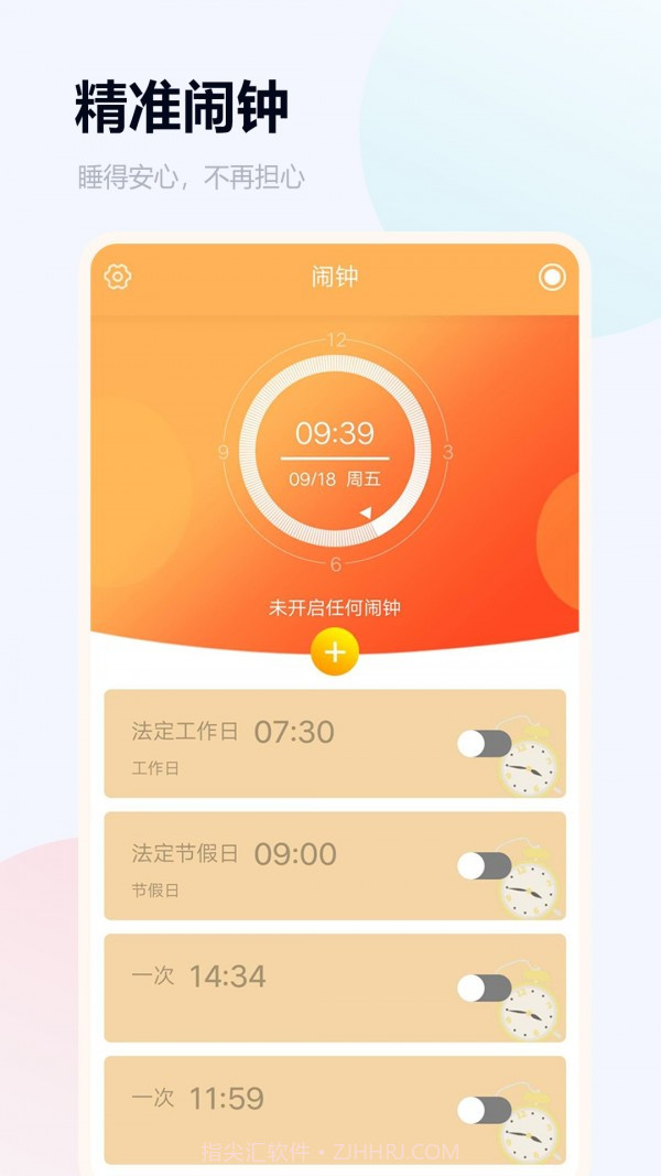 语音闹钟app截图1