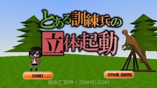 三笠的特殊训练截图1 三笠的特殊训练截图1