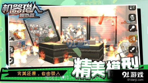 机器猎人模拟器截图4 机器猎人模拟器截图4