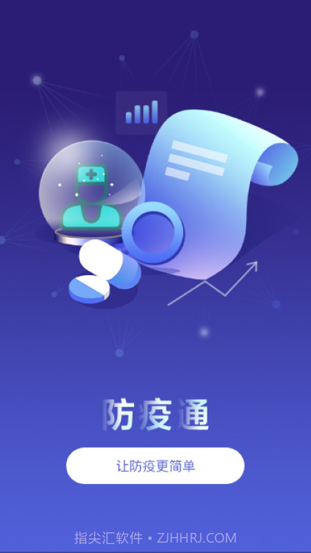 防疫通截图1