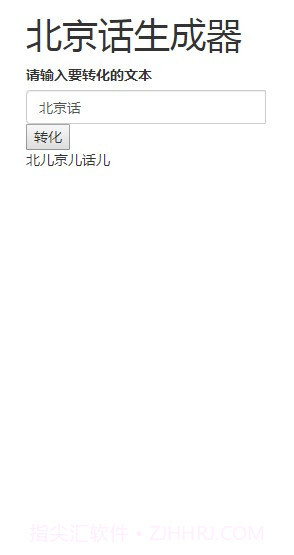 北京话生成器官方版截图2
