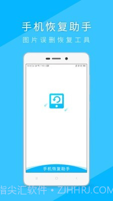 手机恢复助手截图1