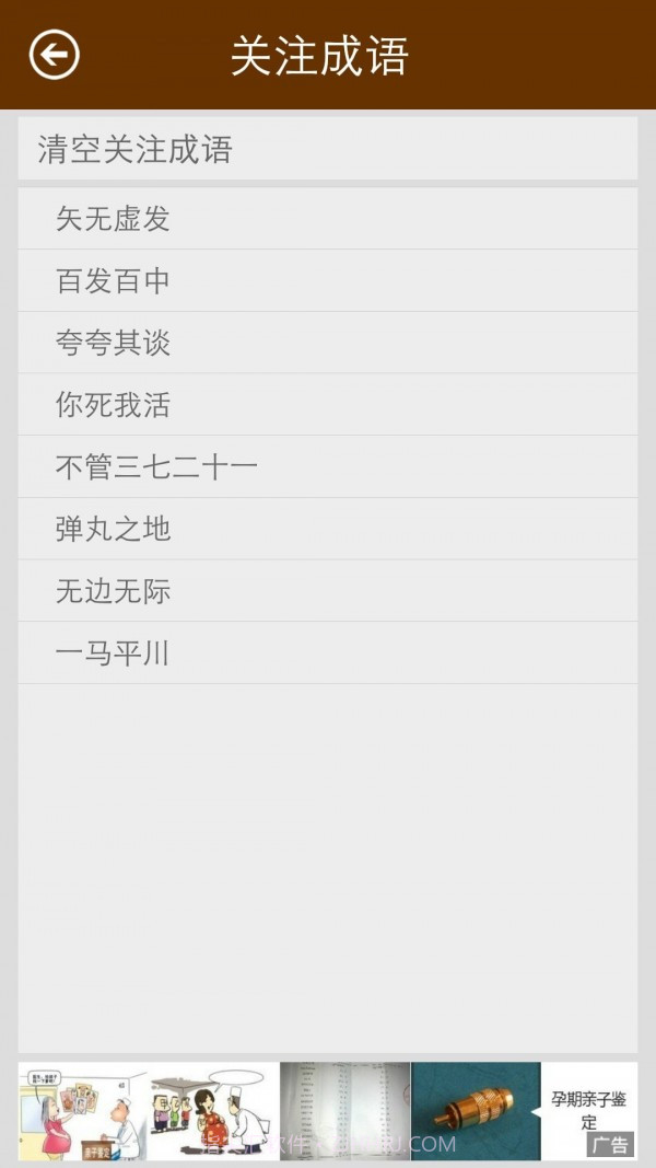 陈马成语词典手机版截图3 陈马成语词典手机版截图3