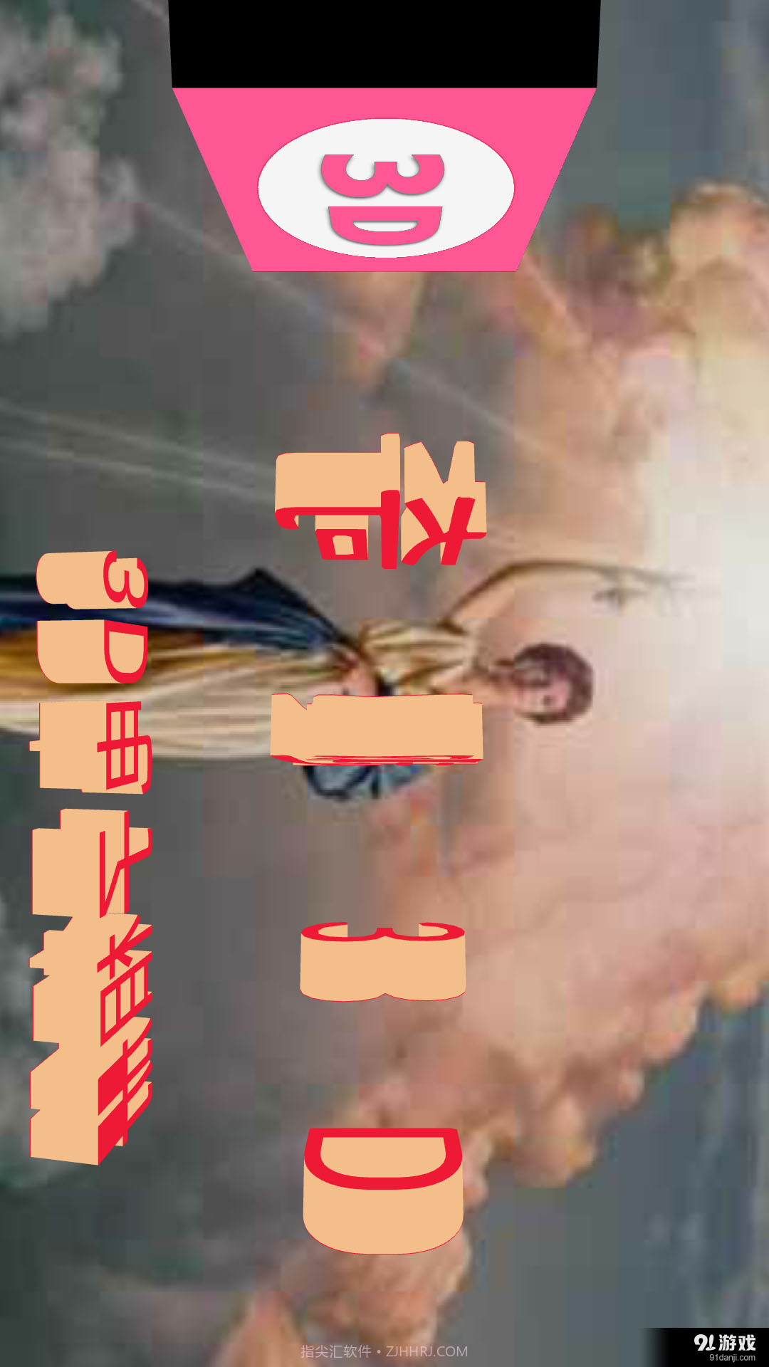 奇趣3D文字截图2