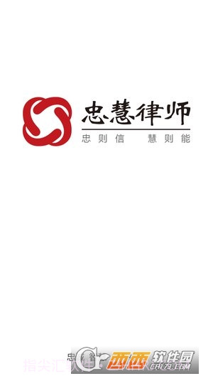 忠慧律师截图1 忠慧律师截图1