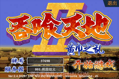 吞食天地2：赤壁之战截图3