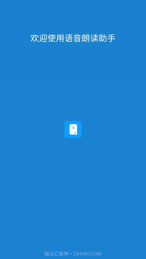 语音朗读助手截图1