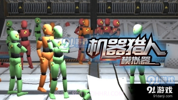 机器猎人模拟器截图1 机器猎人模拟器截图1