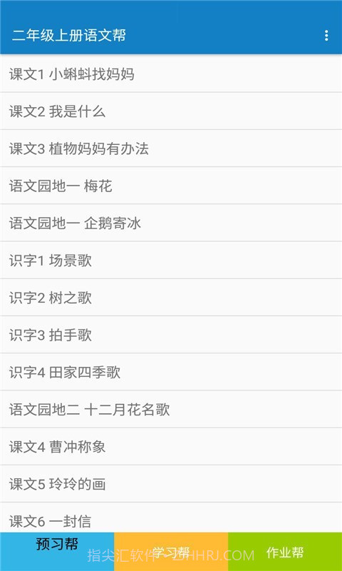 二年级上册语文帮截图1 二年级上册语文帮截图1