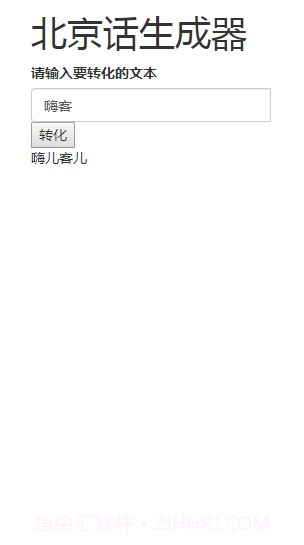 北京话生成器官方版截图1