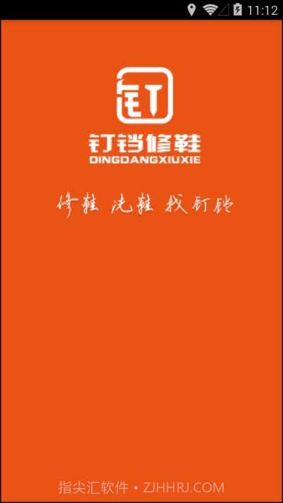 钉铛修鞋截图1 钉铛修鞋截图1