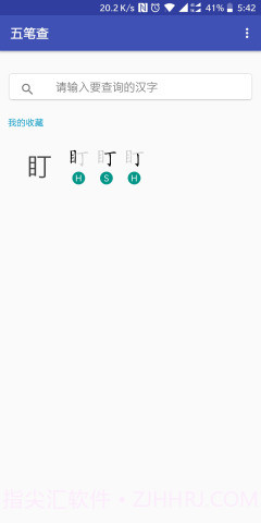 五笔查截图1 五笔查截图1