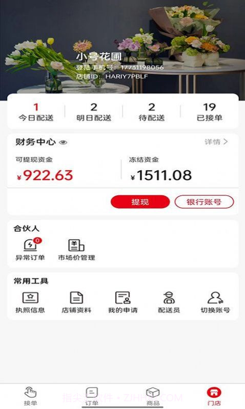 鲜花销售加盟系统截图3