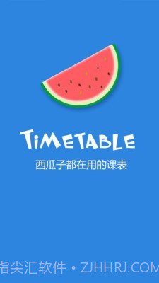 西瓜课表截图3