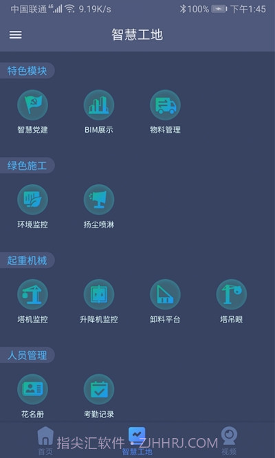 工地智云平台截图1
