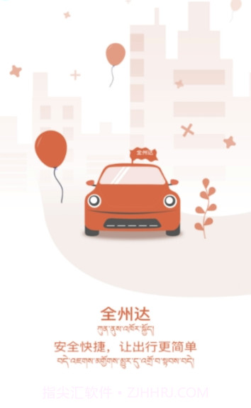 全州达打车平台(网上预约打车)V1.9.1 安卓手机版截图1