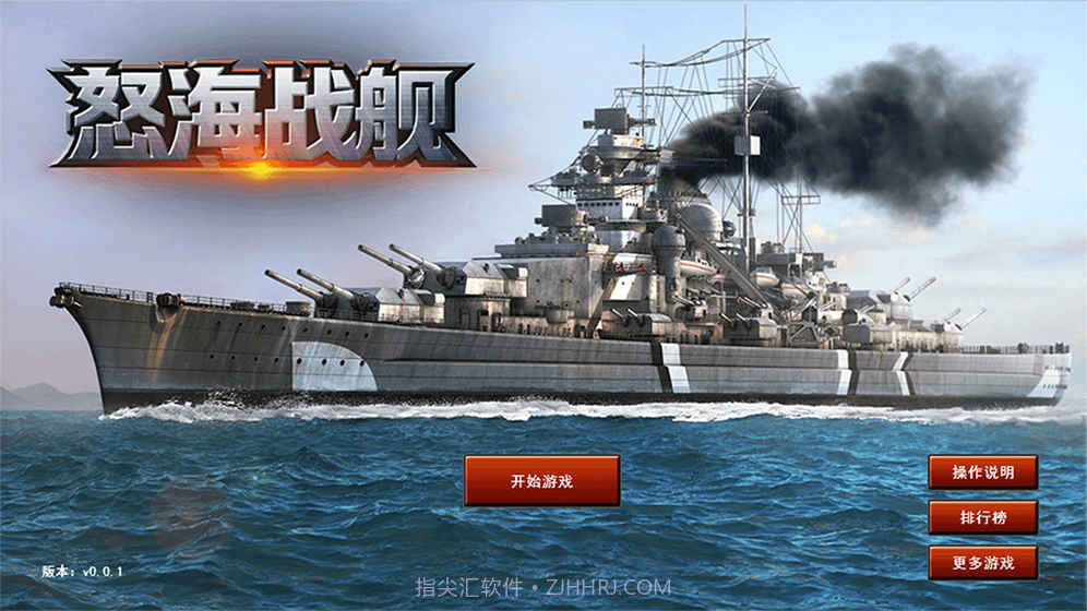怒海战舰游戏截图4