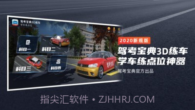 驾考宝典3D练车截图1
