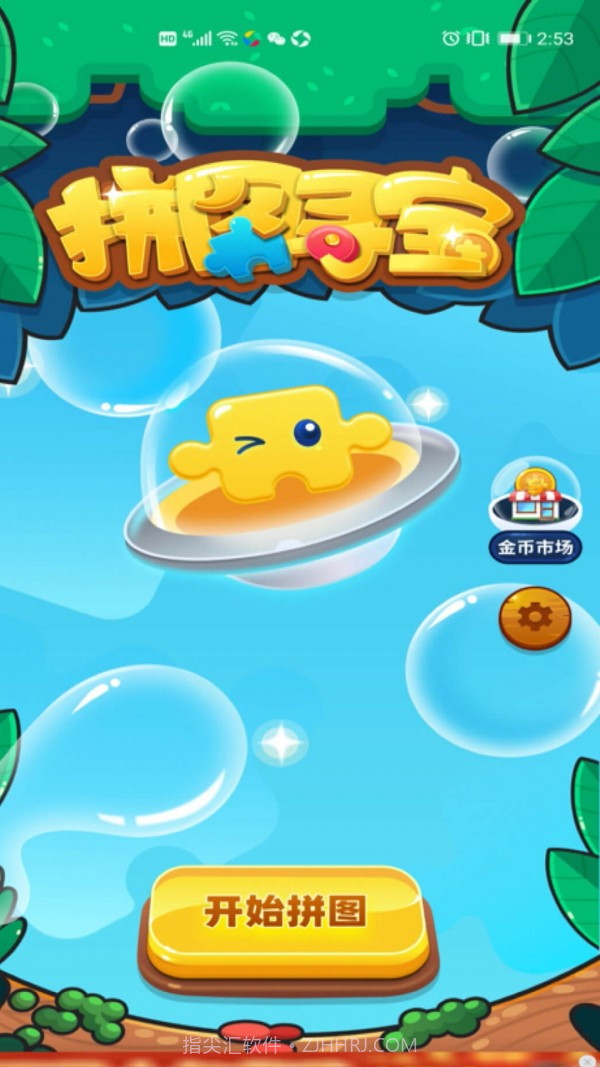 拼图寻宝截图2 拼图寻宝截图2