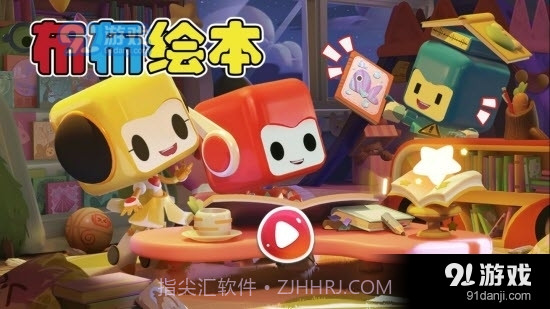 布布绘本阅读截图2