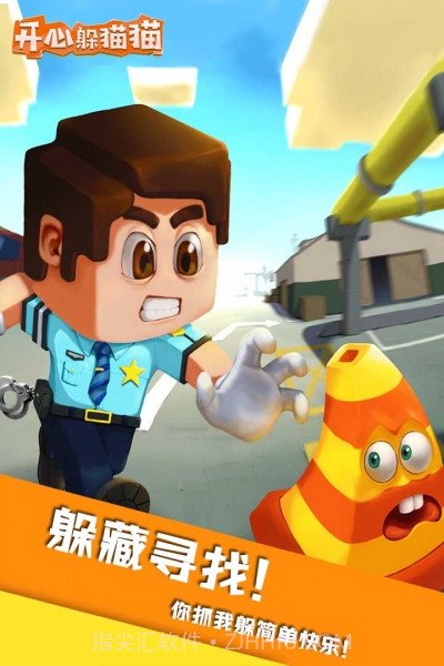 开心躲猫猫中文版手机版截图2 开心躲猫猫中文版手机版截图2