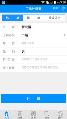 工伤赔偿计算器截图1