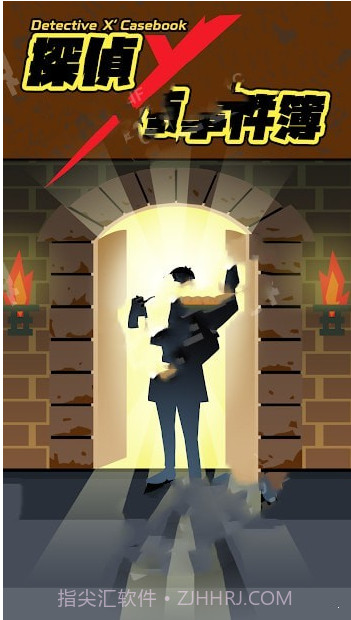 侦探X的事件截图3