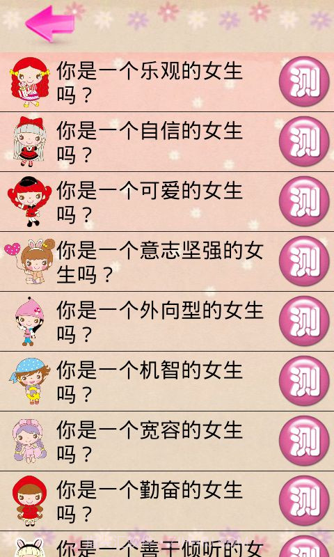 女生心理测试截图2