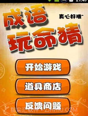 成语玩命猜APP截图1