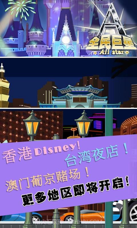 全民巨星2截图2 全民巨星2截图2