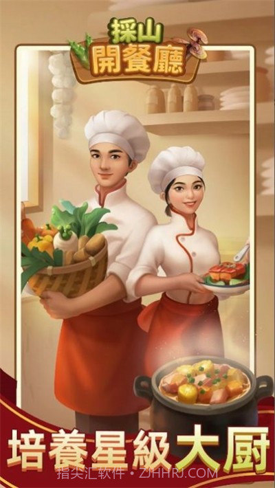 採山開餐廳截图1