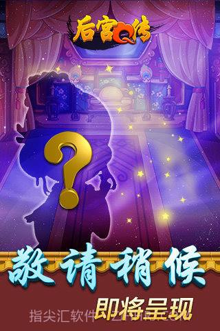后宫Q传手游截图5
