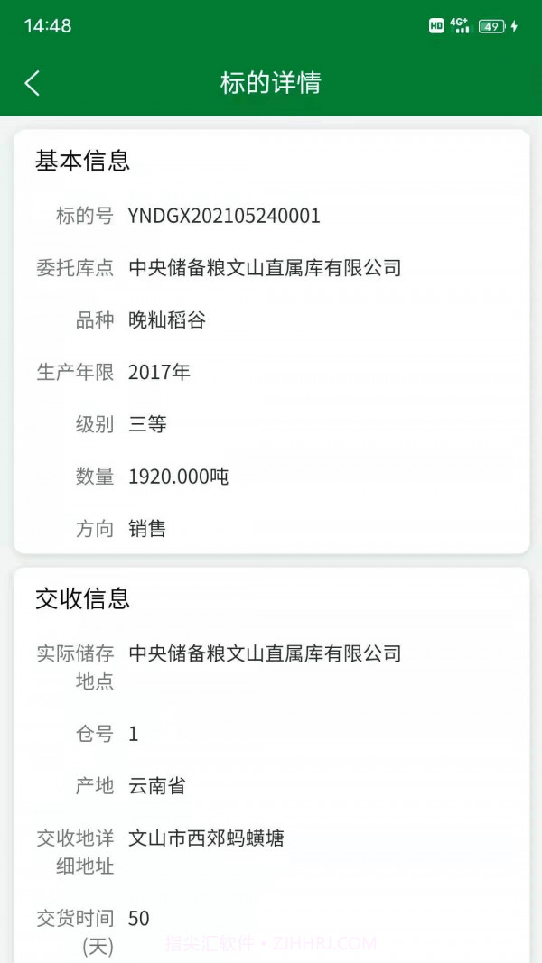 中储粮网电子交易平台截图3 中储粮网电子交易平台截图3