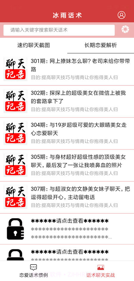 抖音聊天神器(冰雨话术)截图3 抖音聊天神器(冰雨话术)截图3