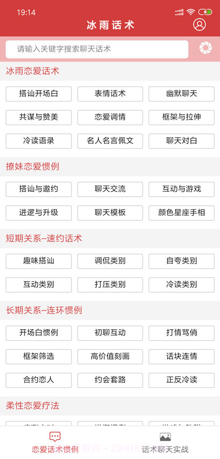 抖音聊天神器(冰雨话术)截图1 抖音聊天神器(冰雨话术)截图1