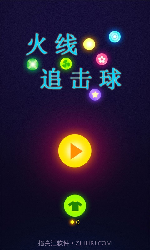 火线追击球截图1