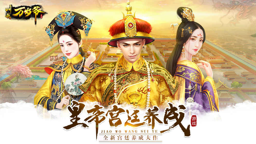 叫我万岁爷截图1 叫我万岁爷截图1