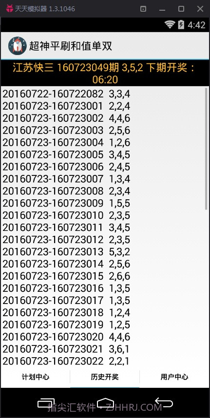 超神江苏快3和值大小计划软件截图3