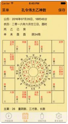 孔令伟太乙神数截图2