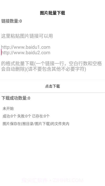 手机图片批量下载截图1 手机图片批量下载截图1