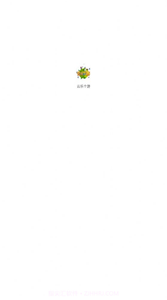 云乐个游截图2 云乐个游截图2