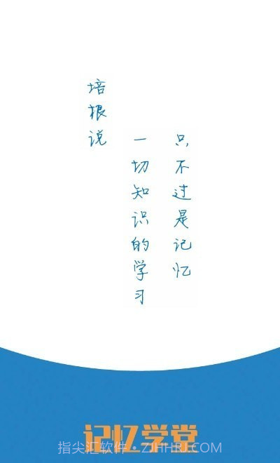 记忆学堂截图1