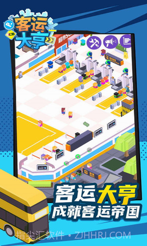 客运大亨截图3
