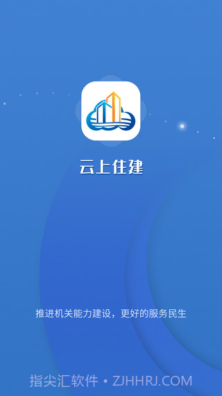 云上住建截图1 云上住建截图1