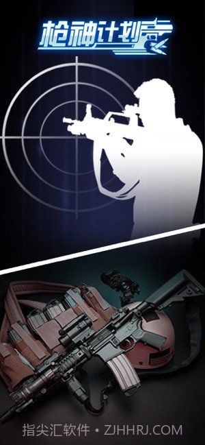枪神计划app截图1