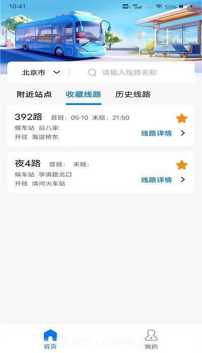 掌上公交地铁实时查询截图2