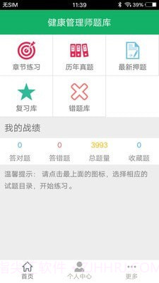 健康管理师题集截图1