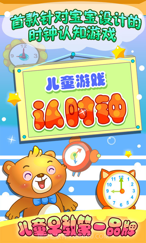 儿童游戏认时钟截图1